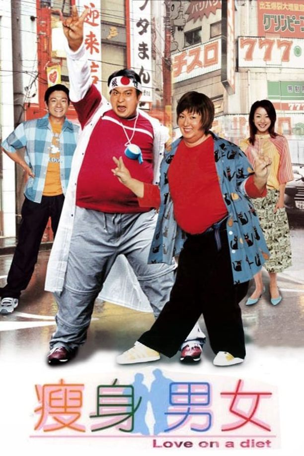 瘦身男女 (2001)