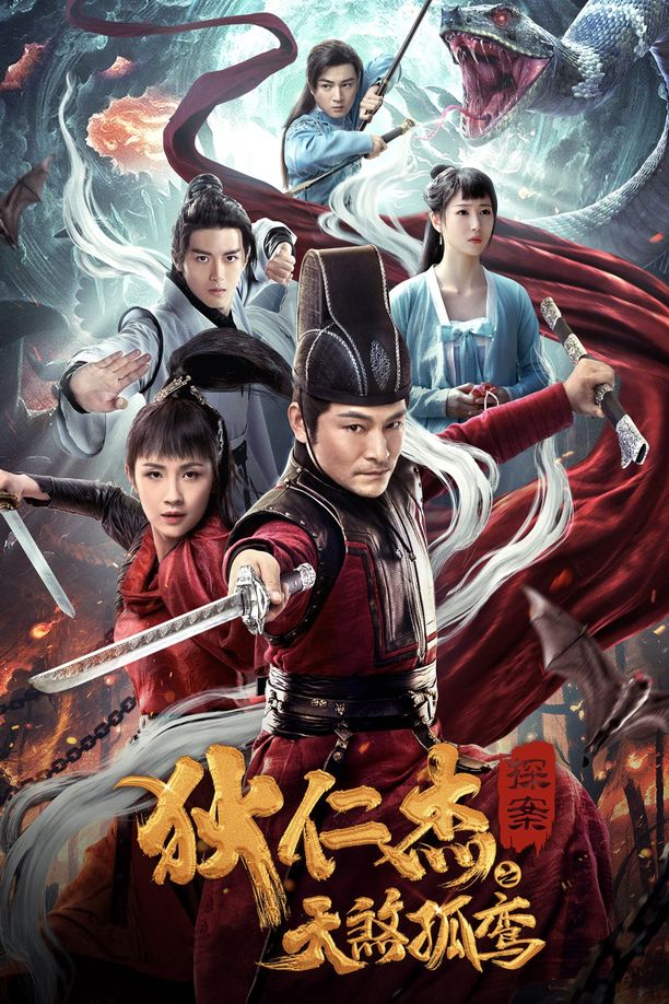 狄仁杰之天煞孤鸾狄仁杰探案之天煞孤鸾 (2020)