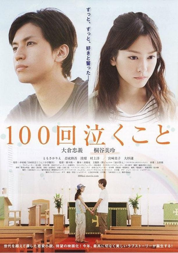 100次哭泣100回泣くこと (2013)