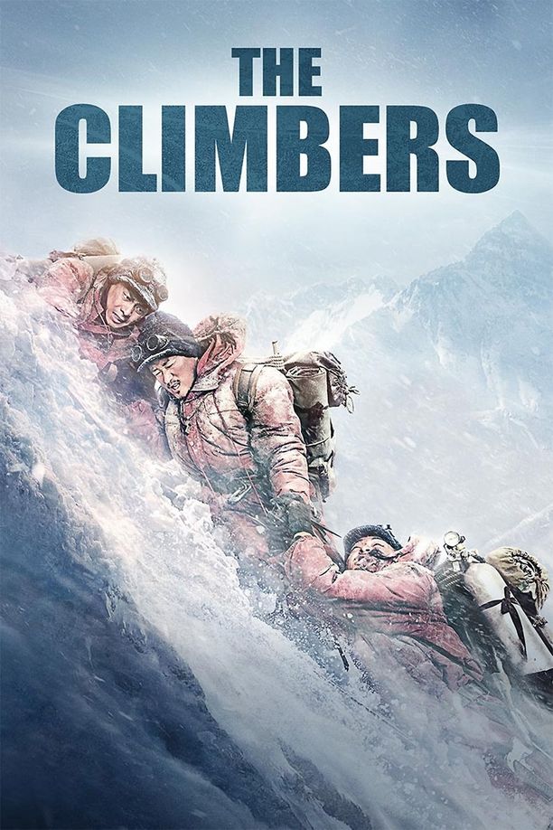 攀登者 (2019)