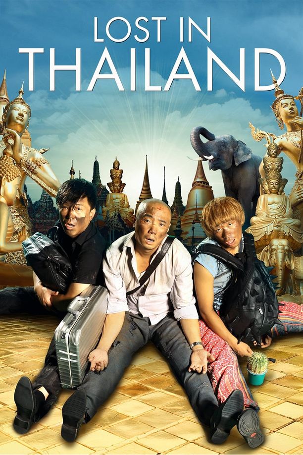 人再囧途之泰囧 (2012)