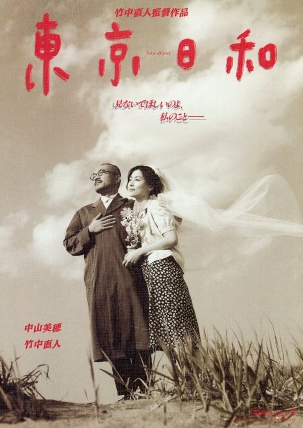 东京日和東京日和 (1997)