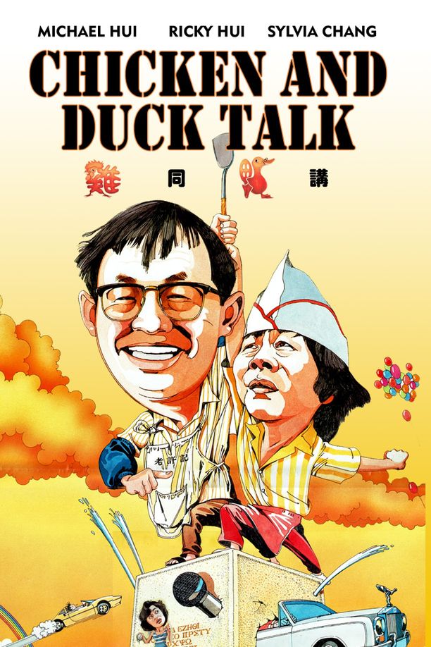 鸡同鸭讲雞同鴨講 (1988)