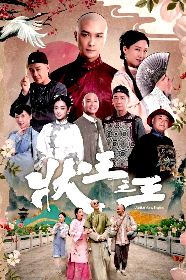 状王之王狀王之王 (2024)