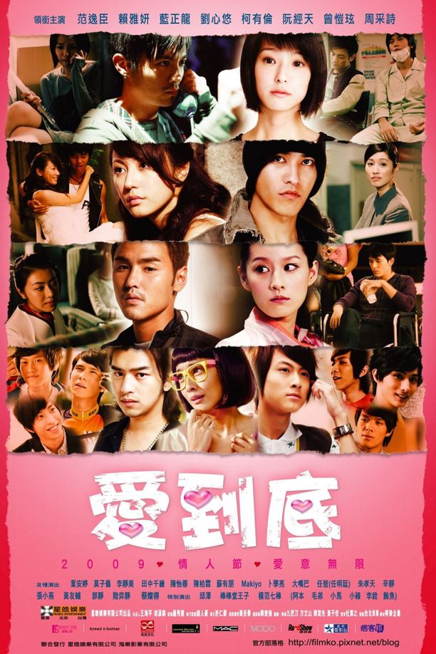 愛到底 (2009)
