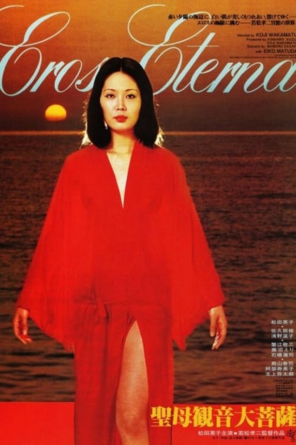聖母観音大菩薩 (1977)