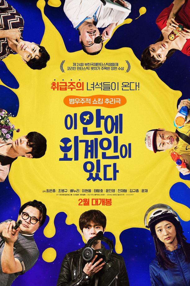 这有外星人이 안에 외계인이 있다 (2021)