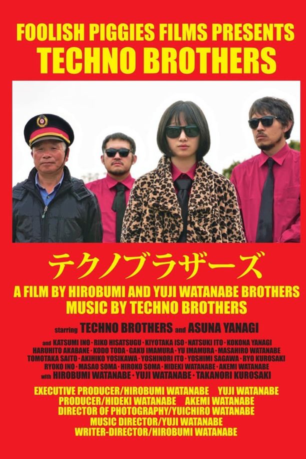 科技舞曲兄弟テクノブラザーズ (2023)