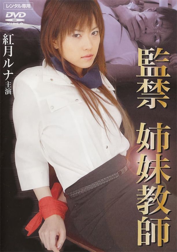Confinement Sister Teacherskankin shimai kyoushi (2006)