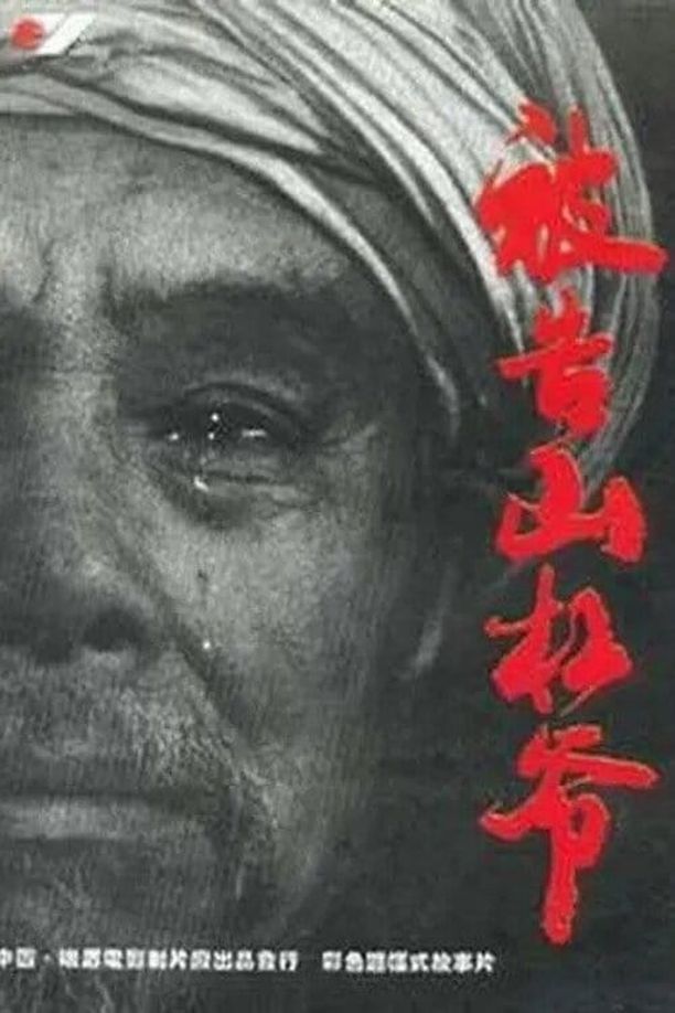 被告山杠爷 (1994)