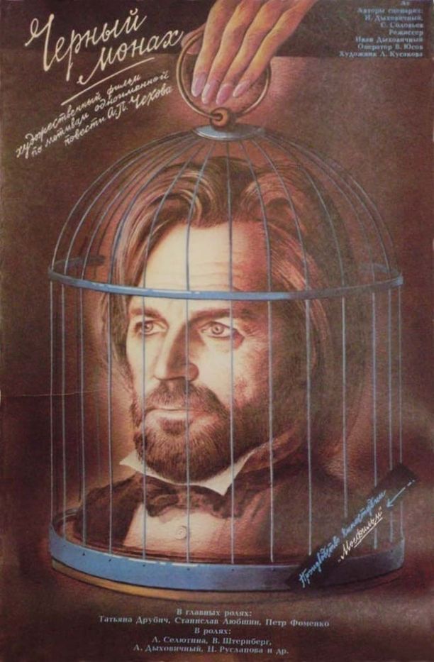 黑僧Чёрный монах (1988)