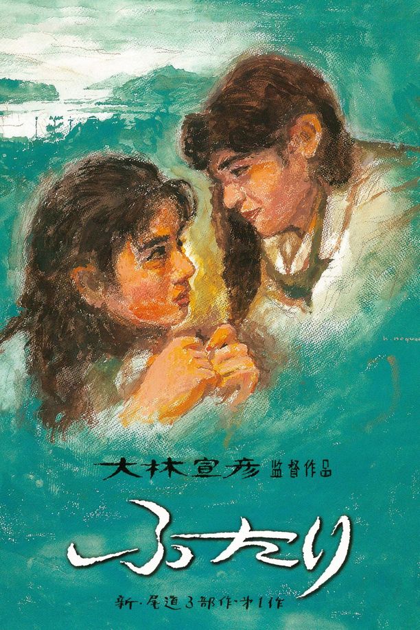 两个人ふたり (1991)