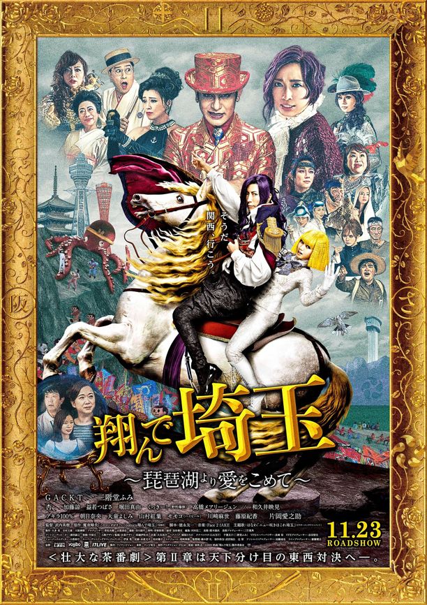 飞翔吧！埼玉2翔んで埼玉 ～琵琶湖より愛をこめて～ (2023)