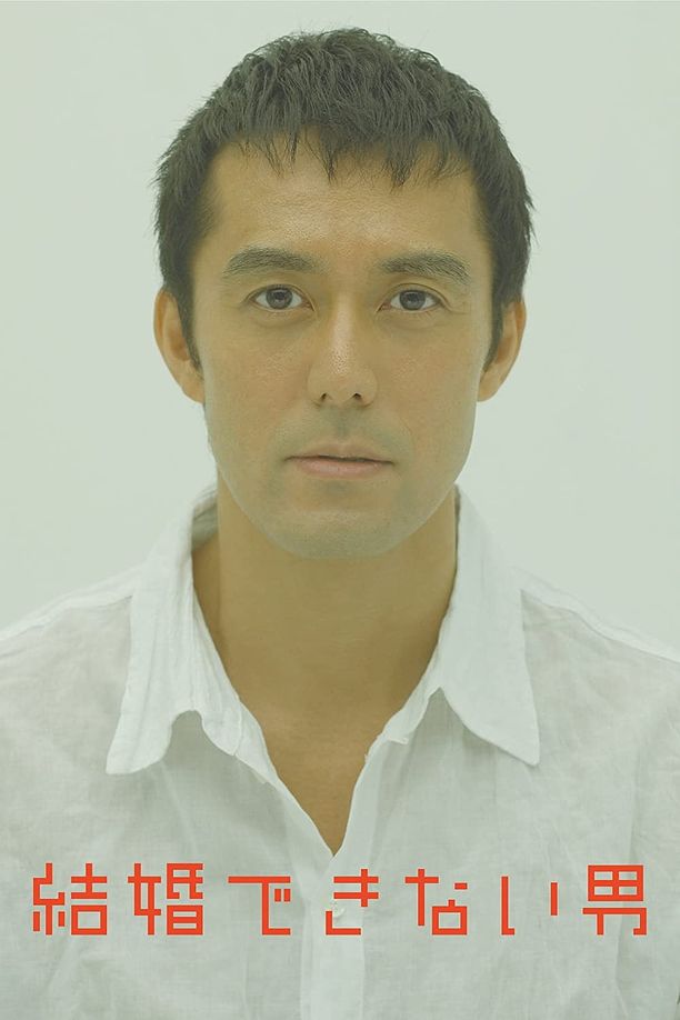 不能结婚的男人結婚できない男 (2006)