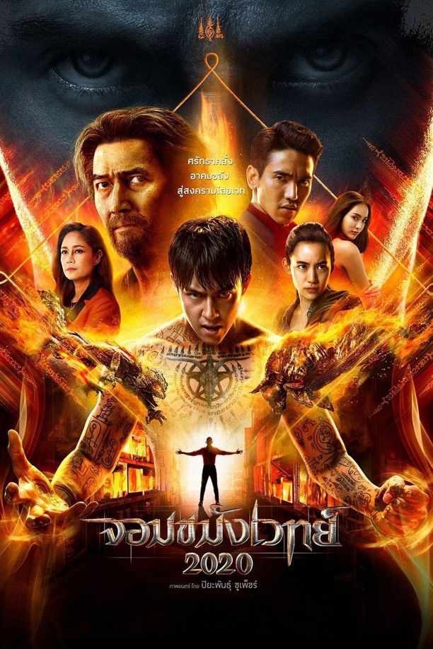 通靈少年2020จอมขมังเวทย์ 2020 (2019)