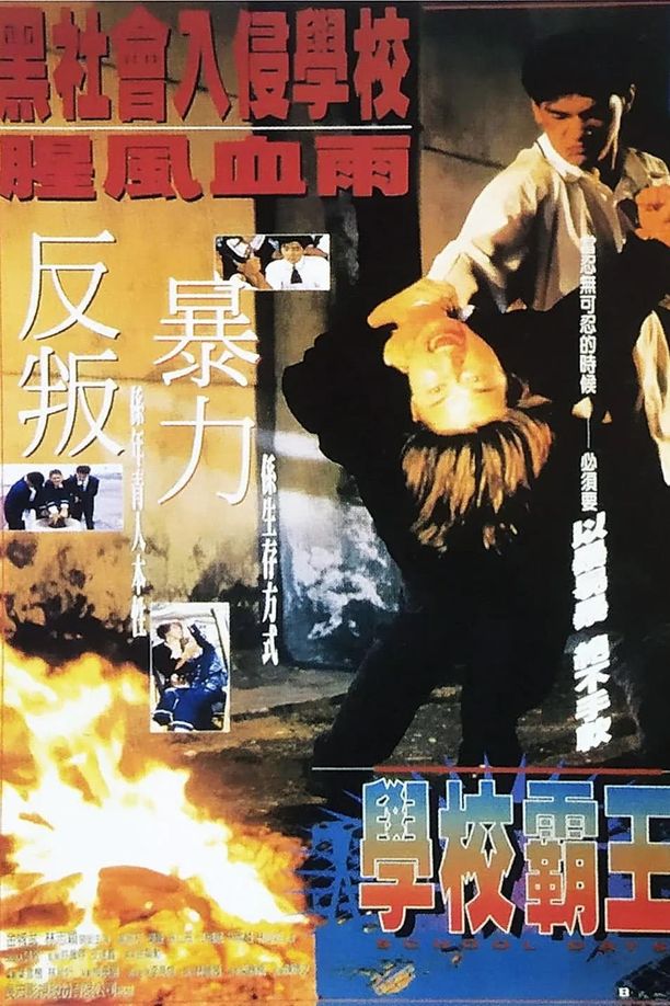 学校霸王學校霸王 (1995)
