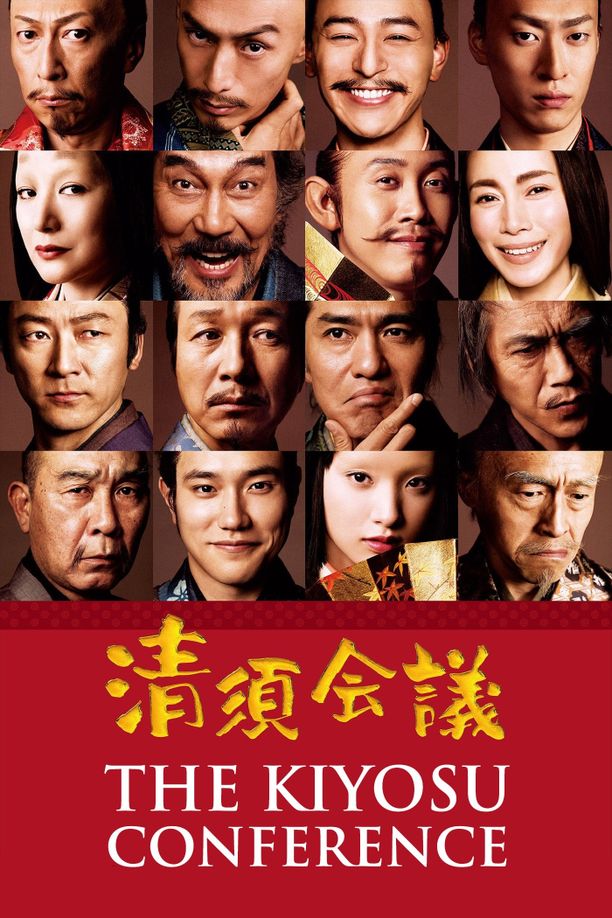 清须会议清須会議 (2013)