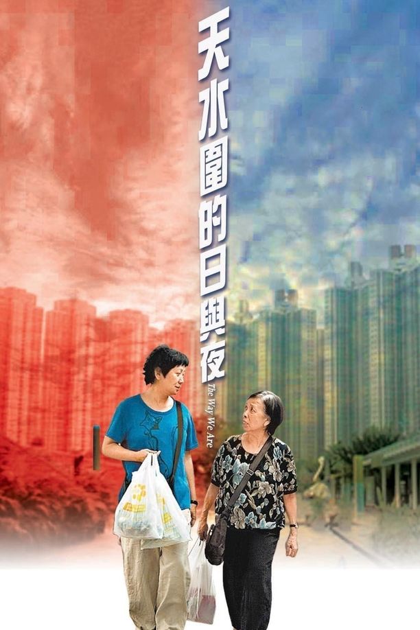 天水围的日与夜天水圍的日與夜 (2008)