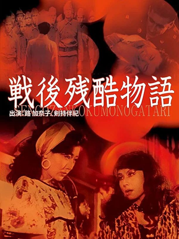 战后残酷物语戦後残酷物語 (1968)
