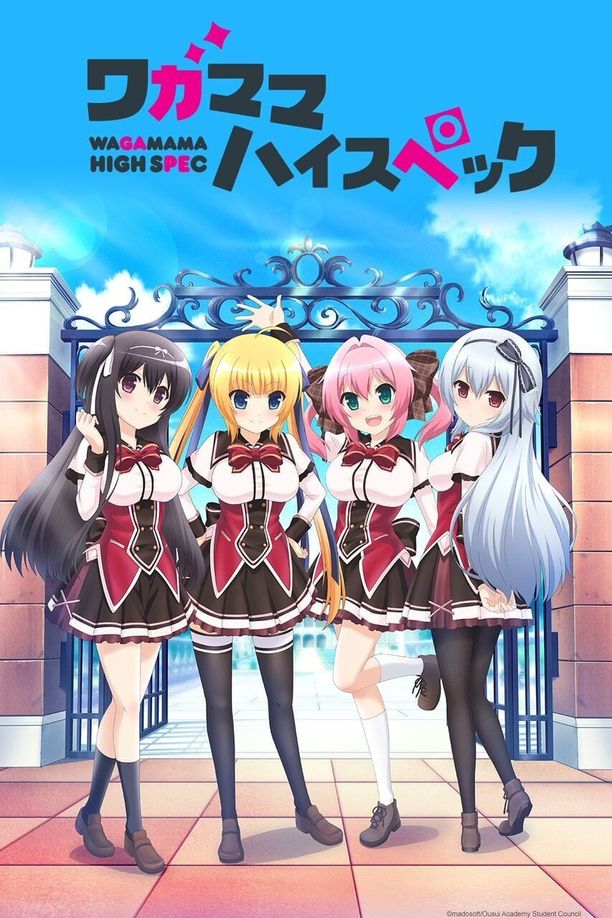 任性HighSpecワガママハイスペック (2016)