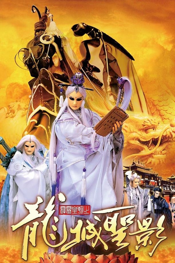 霹雳布袋戏    第⁨叁拾伍⁩季
     (2004)