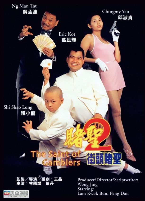 赌圣2：街头赌圣賭聖２：街頭賭聖 (1995)