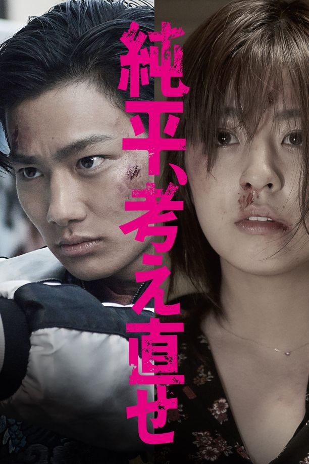 纯平，再想想純平、考え直せ (2018)