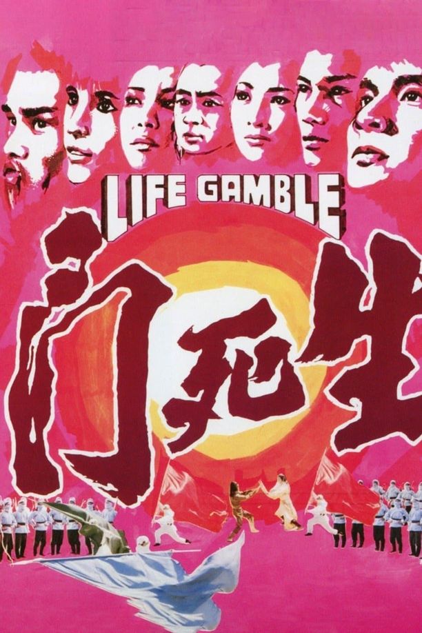 生死门生死鬥 (1979)