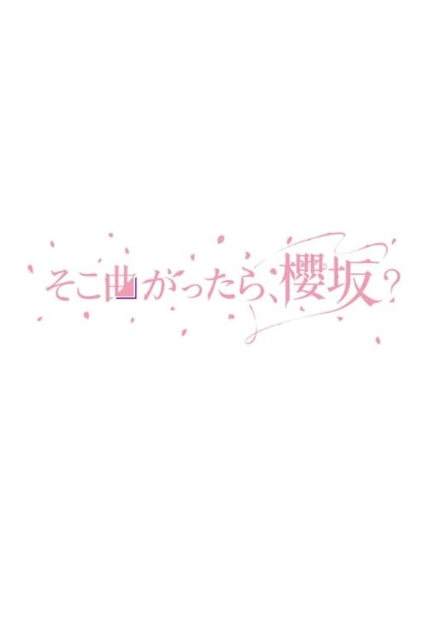 Soko Magattara, Sakurazaka    第⁨一⁩季
    そこ曲がったら、櫻坂？ (2020)