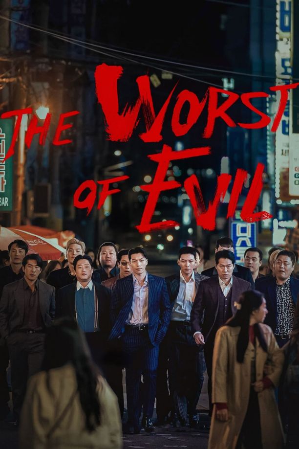 恶中之恶최악의 악 (2023)