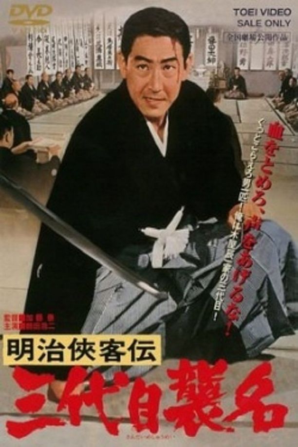 明治侠客传：第三代袭名明治侠客伝 三代目襲名 (1965)