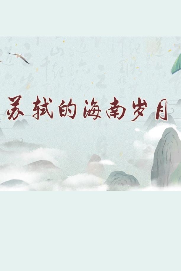 苏轼的海南岁月（百家讲坛2024）    第⁨一⁩季
     (2024)