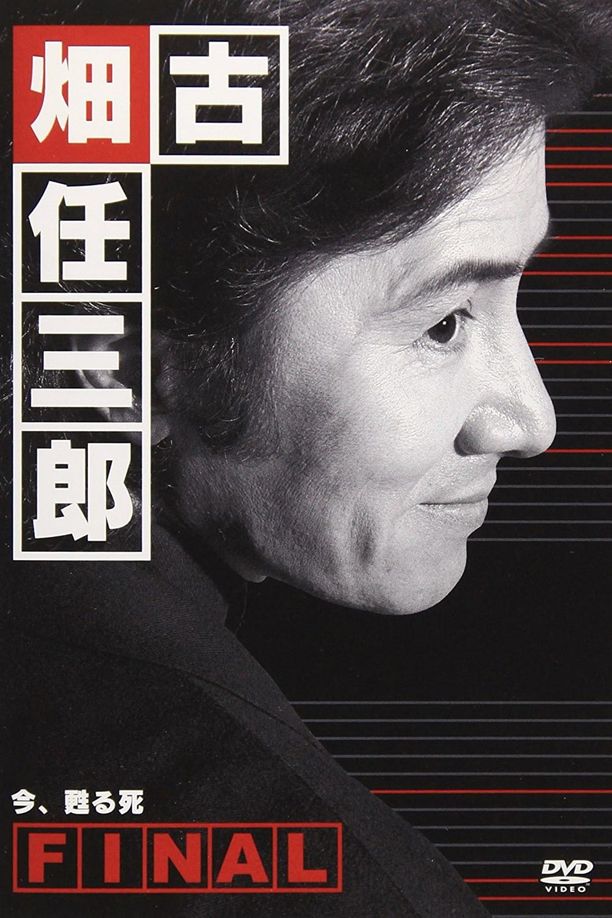古畑任三郎 完结篇 重生之死古畑任三郎ファイナル 今、甦る死 (2006)