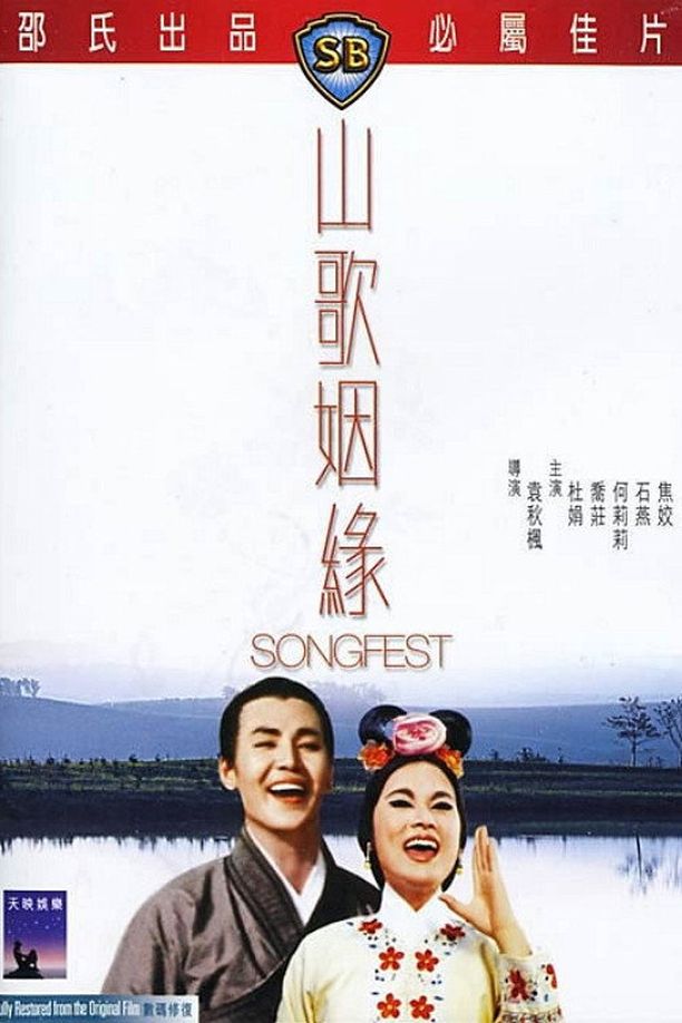 山歌姻缘山歌姻緣 (1965)