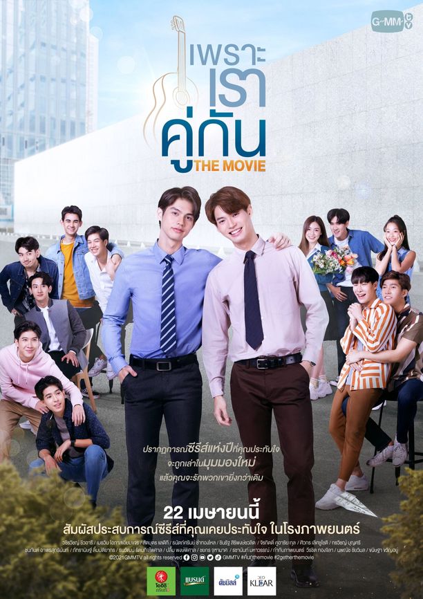 假偶天成 电影版เพราะเราคู่กัน THE MOVIE (2021)