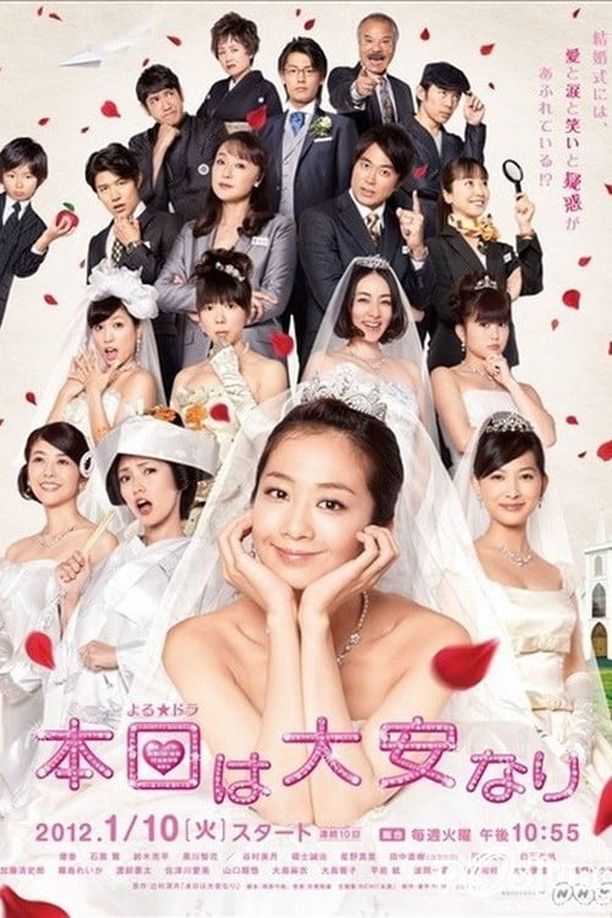 今日大吉本日は大安なり (2012)