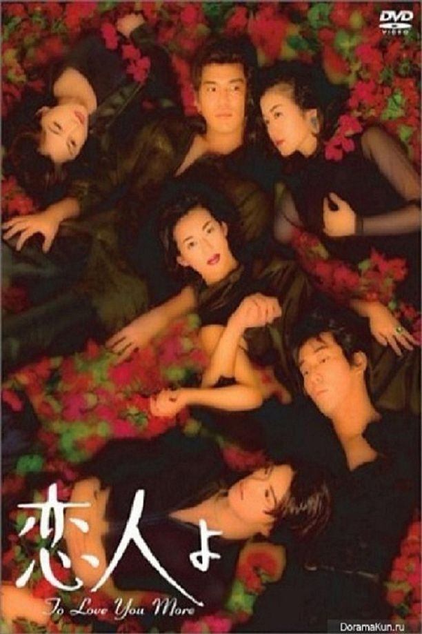 恋人啊恋人よ (1995)