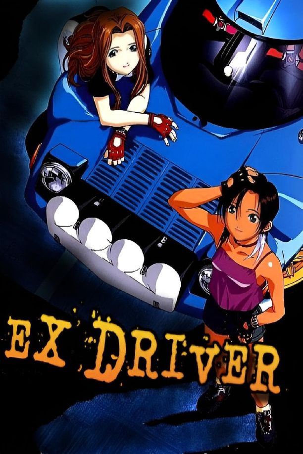 极速巡警エクスドライバー (2000)