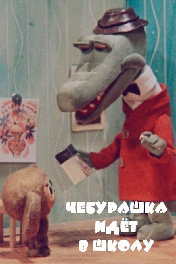 大耳猴上学Чебурашка идет в школу (1983)