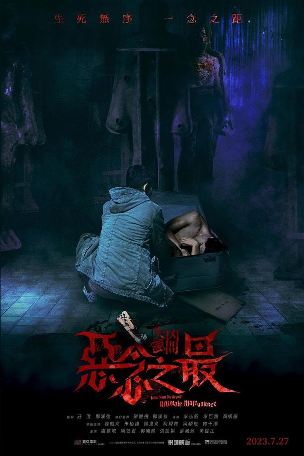 失衡凶间之恶念之最失衡凶間之惡念之最 (2023)