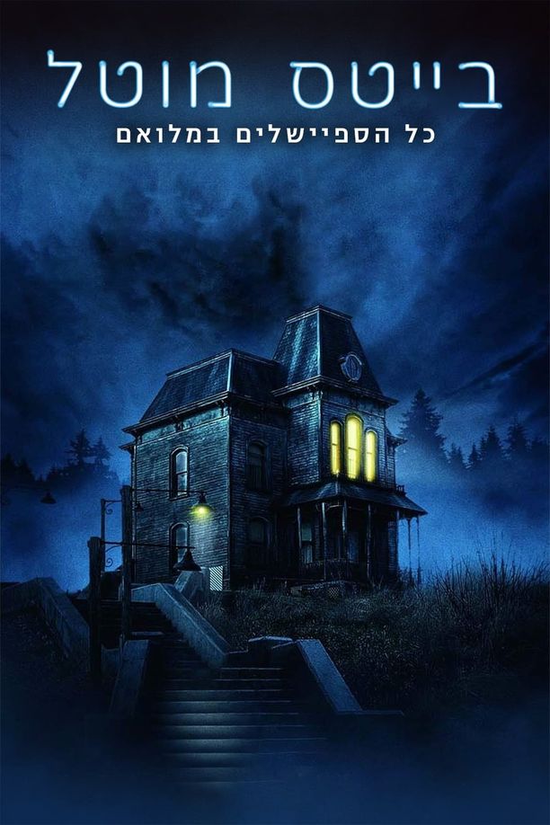 贝茨旅馆    特别篇
    Bates Motel (2014)