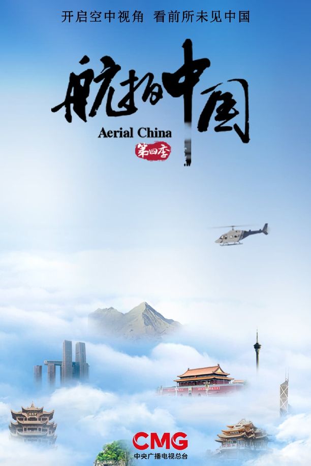 航拍中国    第⁨四⁩季
     (2022)