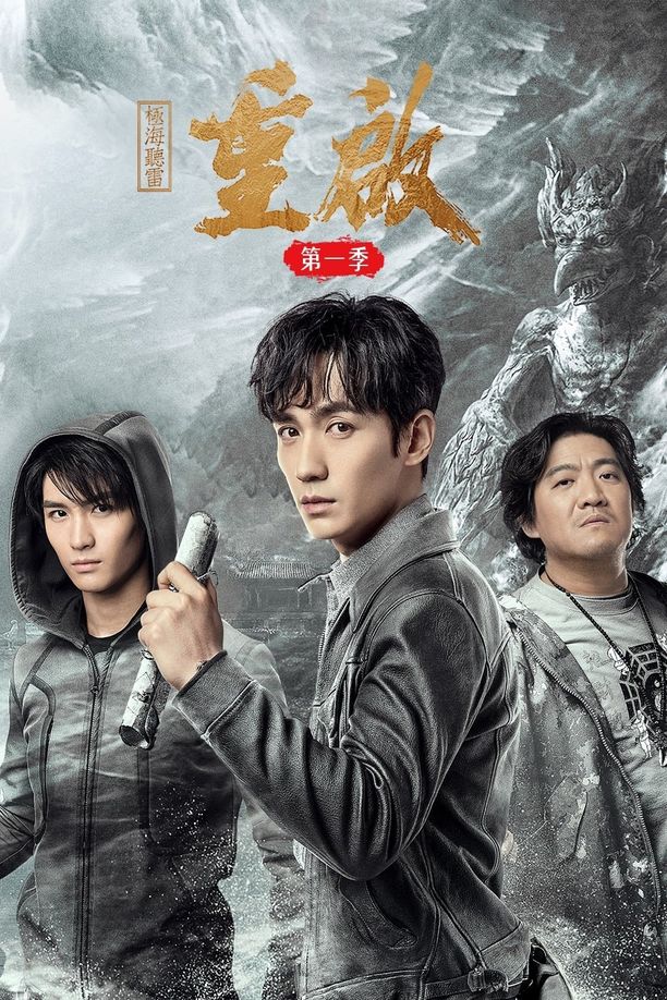重启之极海听雷    第⁨一⁩季
     (2020)