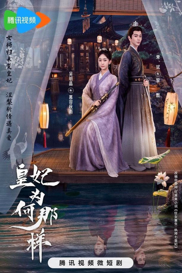 皇妃为何那样    第⁨一⁩季
     (2023)