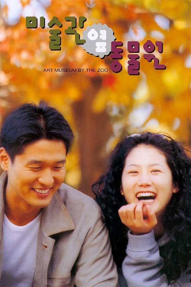 美术馆旁的动物园미술관 옆 동물원 (1998)