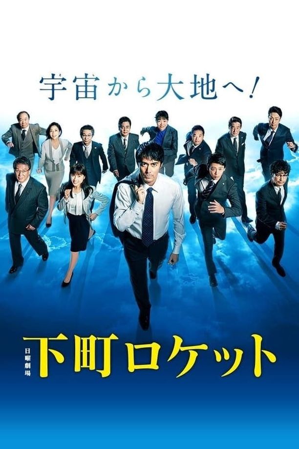 下町火箭    第⁨二⁩季
    下町ロケット (2018)