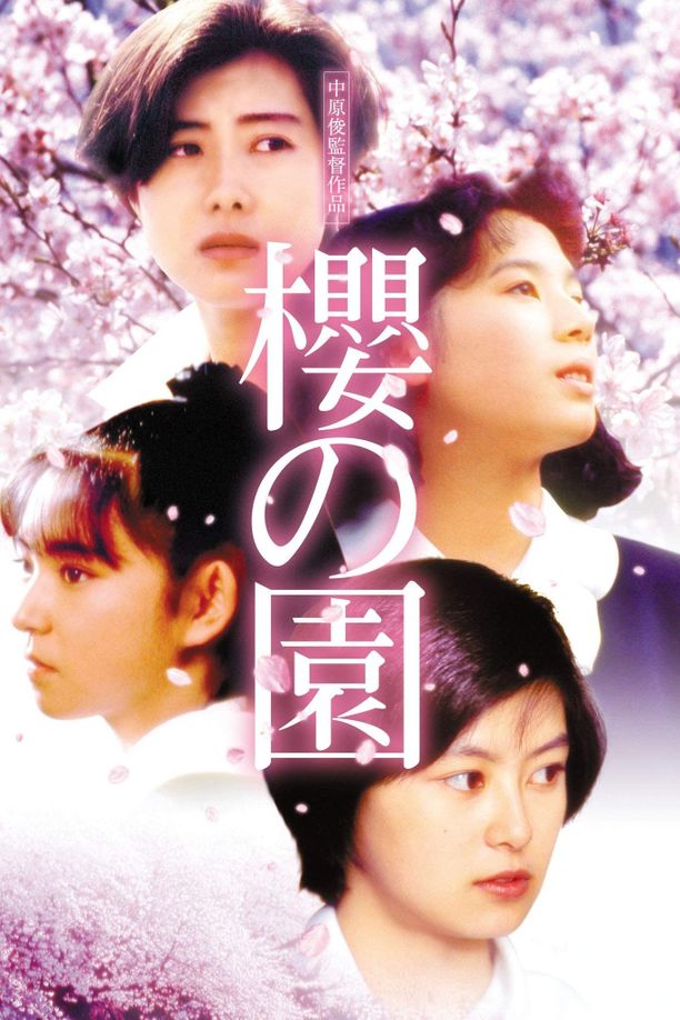 樱之园櫻の園 (1990)