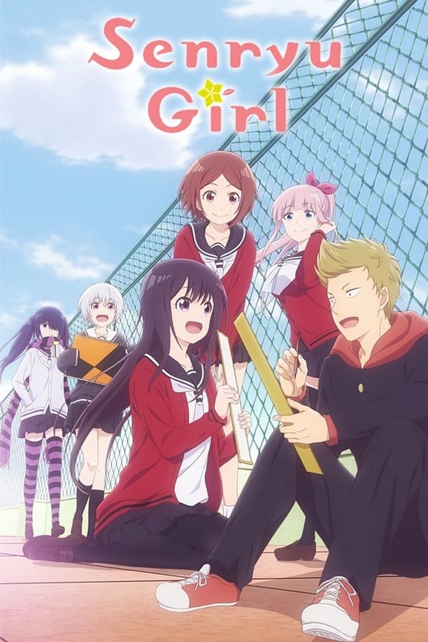 川柳少女 (2019)