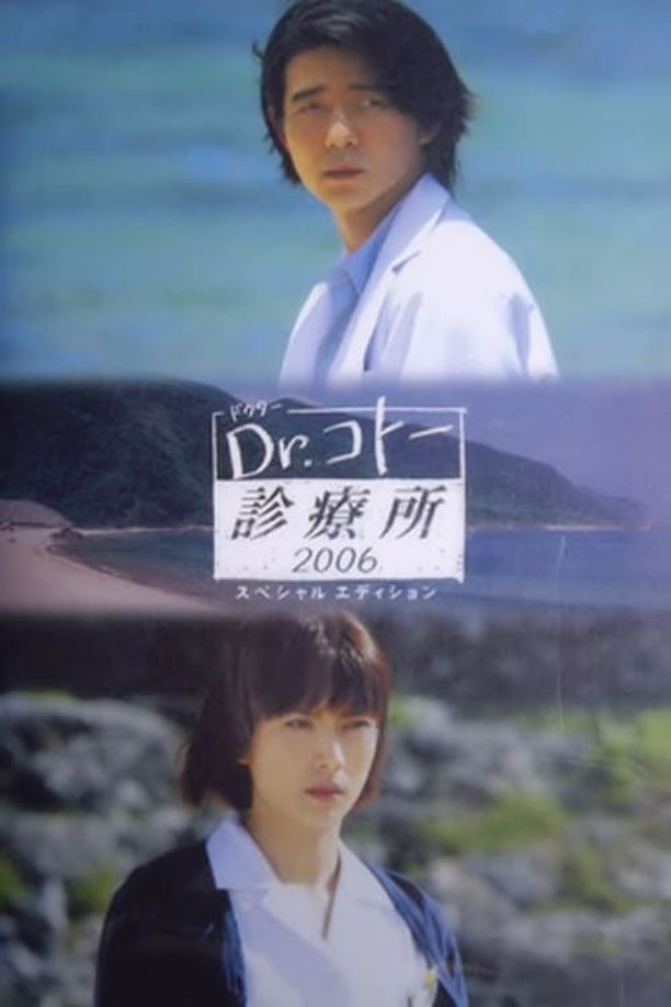 五岛医生诊疗所    第⁨二⁩季
    Dr.コトー診療所 (2006)
