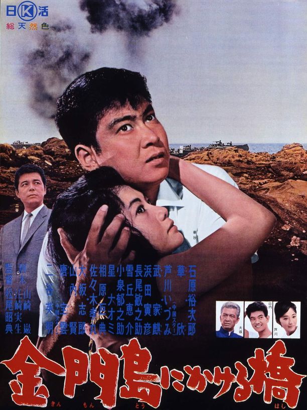 海湾风云金門島にかける橋 (1962)
